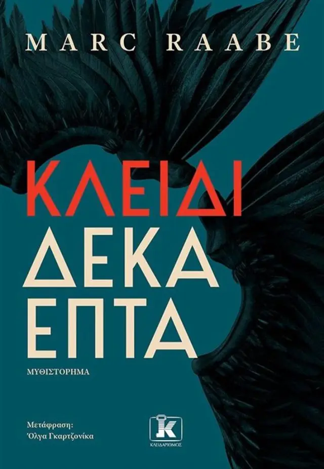 Κλειδί δεκαεπτά / Marc Raabe (Κλειδάριθμος)