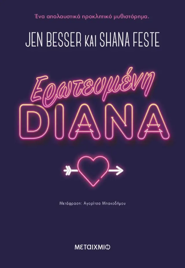 Ερωτευμένη Diana / Shana Feste - Jen Besser (Μεταίχμιο)