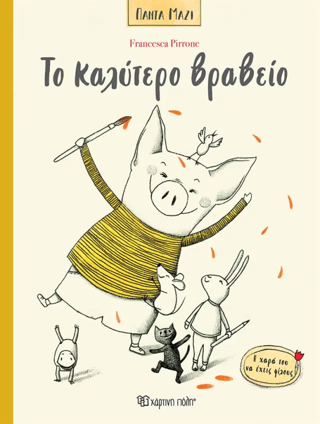 Το καλύτερο βραβείο / Francesca Pirrone (Χάρτινη Πόλη)