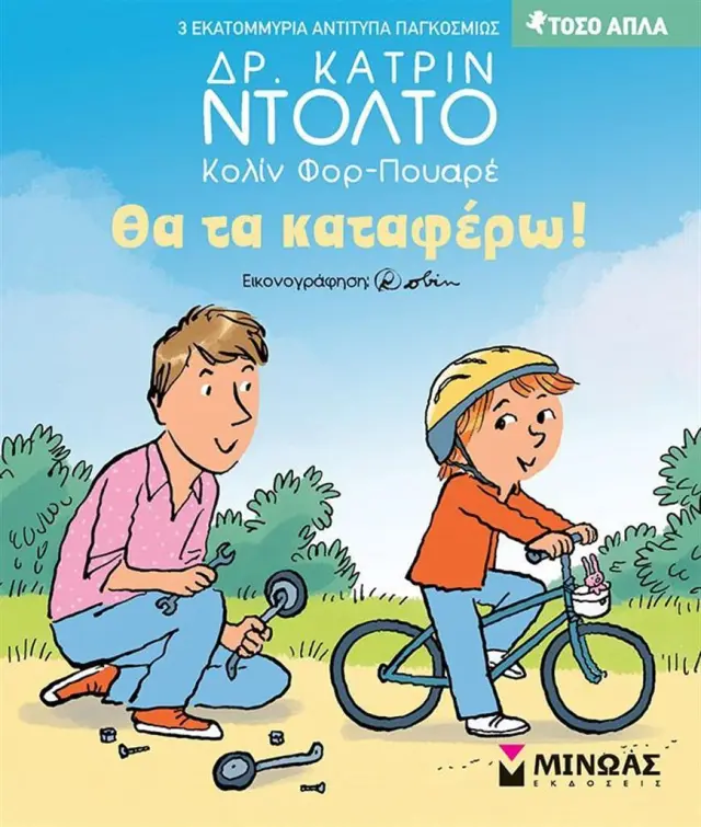 Θα τα καταφέρω! / Dr. Catherine Dolto (Μίνωας)