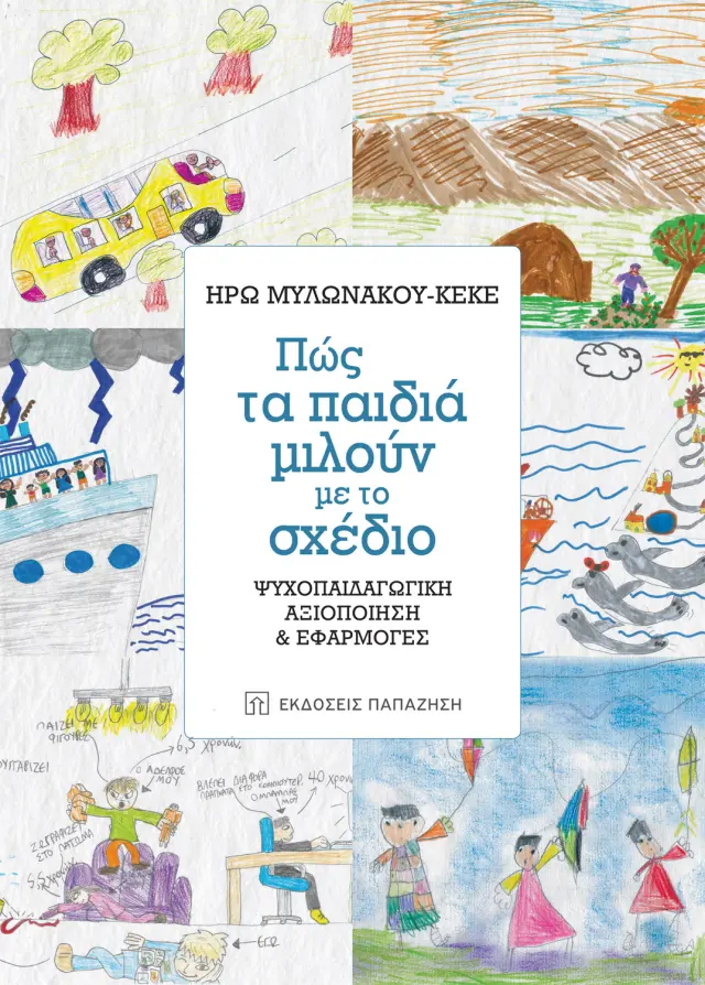 Πώς τα παιδιά μιλούν με το σχέδιο