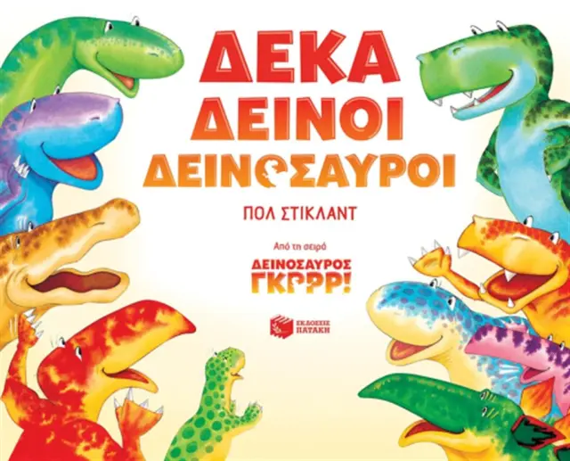 Δέκα δεινοί δεινόσαυροι - Paul Stickland (Εκδόσεις Πατάκη)