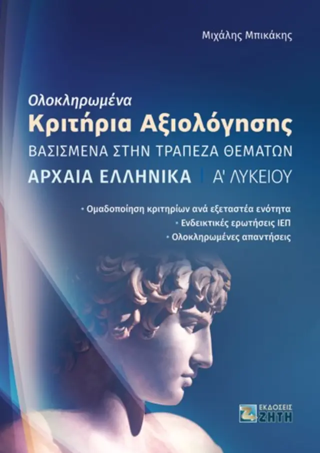 ΟΛΟΚΛΗΡΩΜΕΝΑ ΚΡΙΤΗΡΙΑ ΑΞΙΟΛΟΓΗΣΗΣ - ΑΡΧΑΙΑ ΕΛΛΗΝΙΚΑ Α΄ ΛΥΚΕΙΟΥ