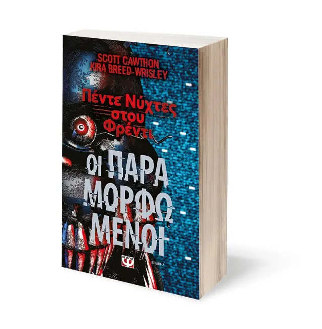 Πέντε νύχτες στου Φρέντι: Οι παραμορφωμένοι / Scott Cawthon - Kira Breed-Wrisley (Ψυχογιός) 3