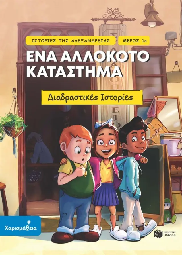Ιστορίες της Αλεξάνδρειας: Ένα αλλόκοτο κατάστημα / Συλλογικό έργο (Εκδόσεις Πατάκη)