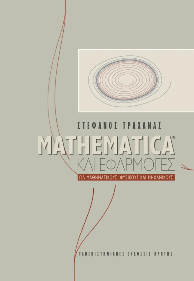 MATHEMATICA ΚΑΙ ΕΦΑΡΜΟΓΕΣ