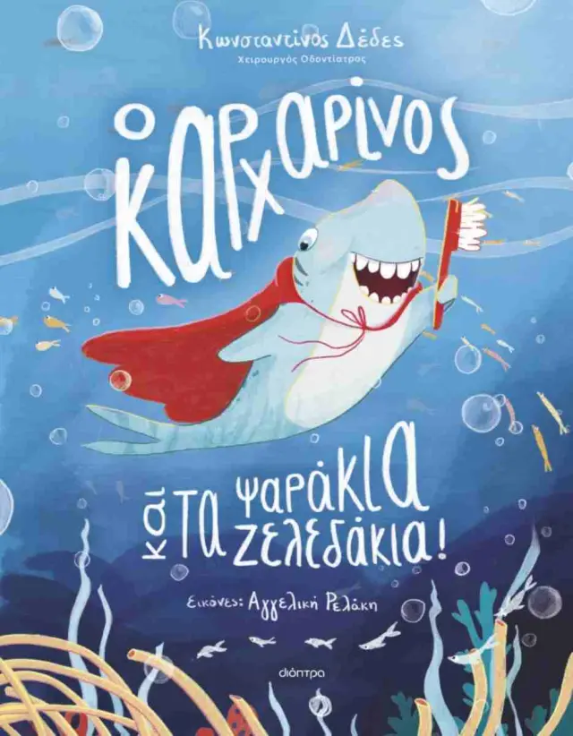 Ο καρχαρίνος και τα ψαράκια-ζελεδάκια! / Κωνσταντίνος Δέδες (Διόπτρα)