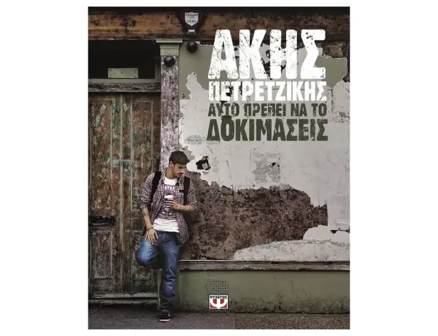 Βιβλίο Μαγειρικής "Αυτό πρέπει να το δοκιμάσεις", Άκης Πετρετζίκης - 360 σελίδες9786180109504