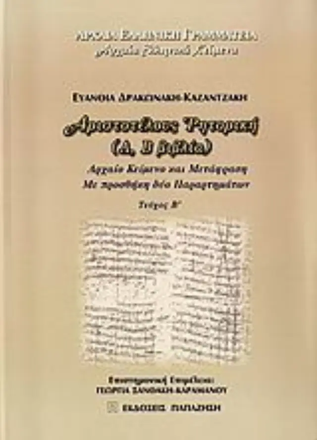 Αριστοτέλους "Ρητορική"