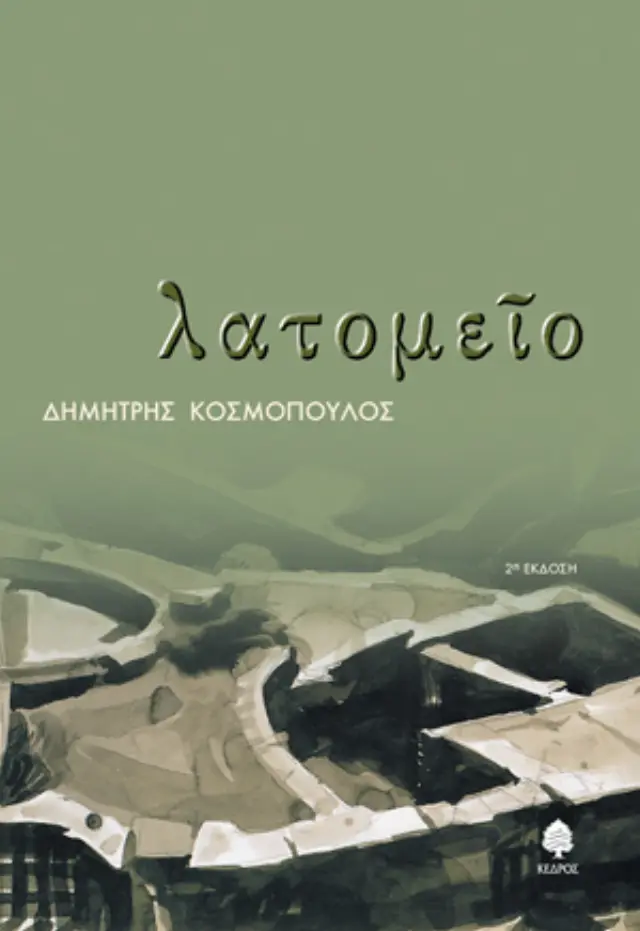 Λατομείο