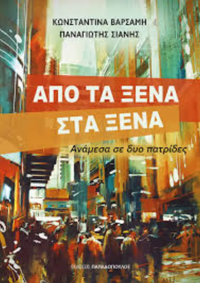 Από τα ξένα στα ξένα / Κωνσταντίνα Βαρσαμή - Παναγιώτης Σιάνης (Παπαδόπουλος)