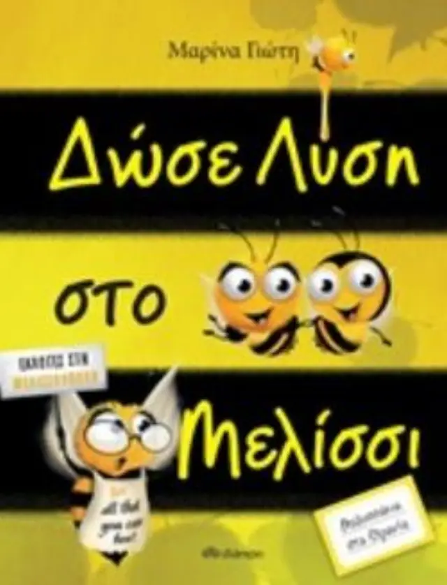 Μελισσάκια στα θρανία 1: Δώσε λύση στο μελίσσι