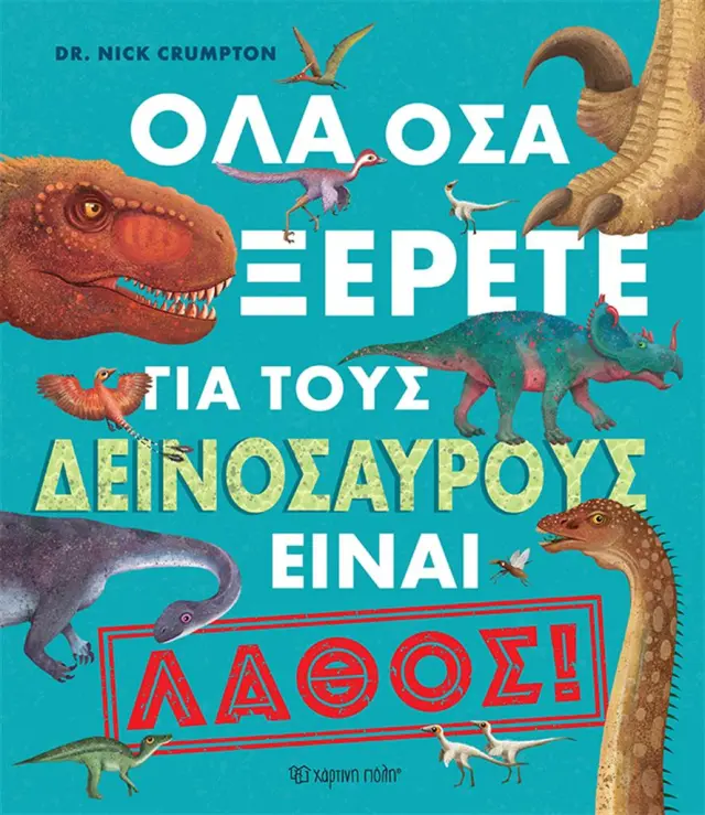 Όλα όσα ξέρετε για τους δεινόσαυρους είναι λάθος! / Dr. Nick Crumpton (Χάρτινη Πόλη)