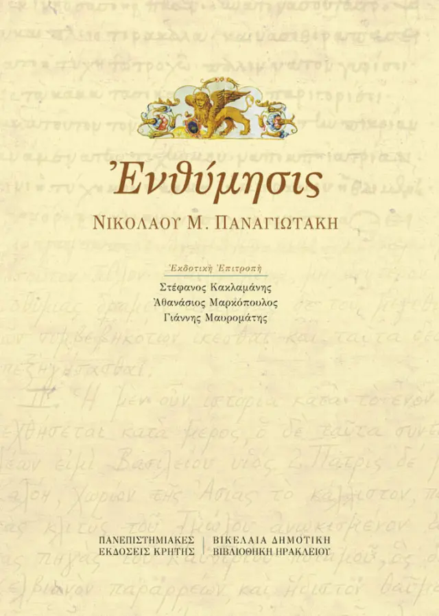 ΕΝΘΥΜΗΣΙΣ ΝΙΚΟΛΑΟΥ Μ. ΠΑΝΑΓΙΩΤΑΚΗ