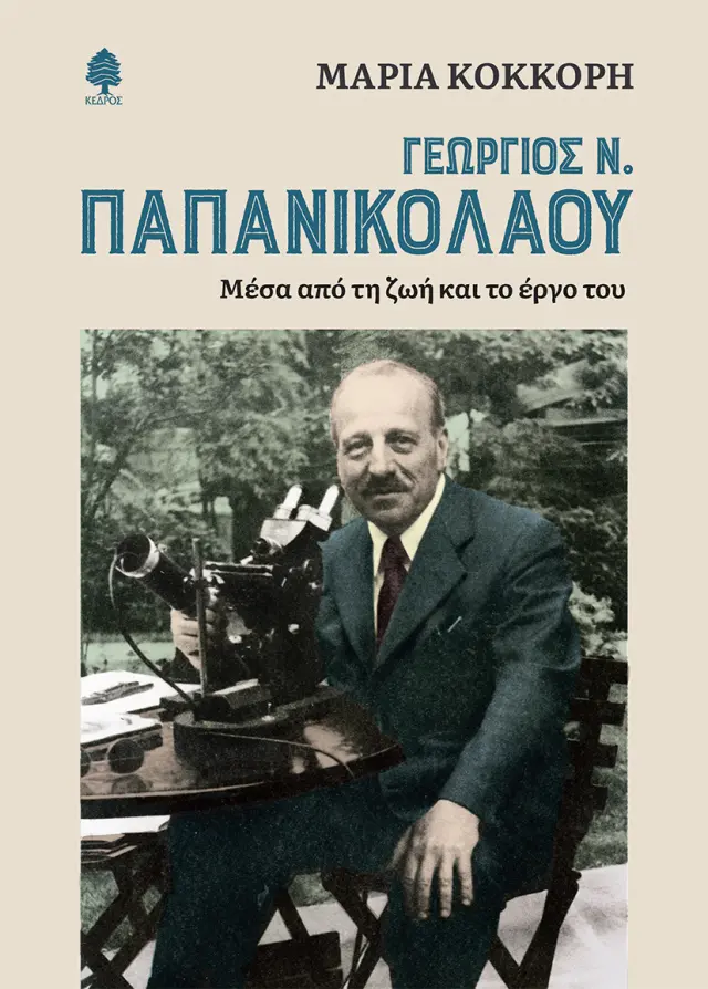 Γεώργιος Ν. Παπανικολάου: Μέσα από τη ζωή και το έργο του