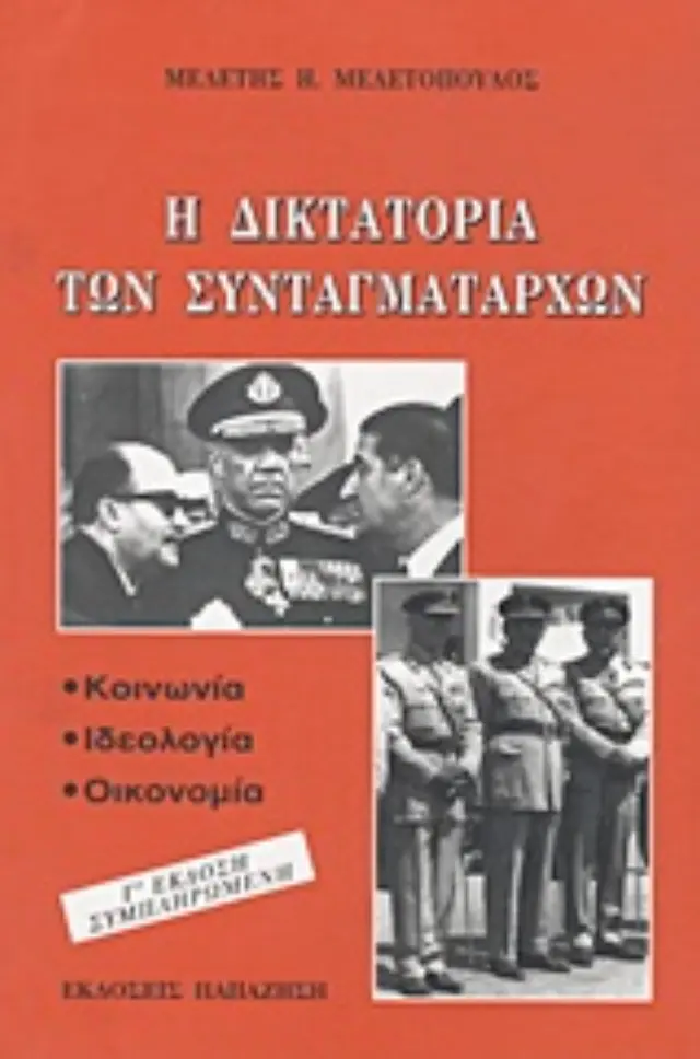 Η δικτατορία των συνταγματαρχών