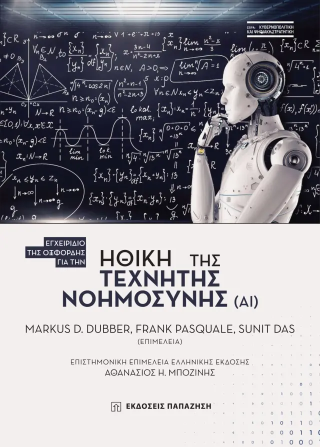 Εγχειρίδιο της Οξφόρδης για την Ηθική της Τεχνητής Νοημοσύνης (ΑΙ)