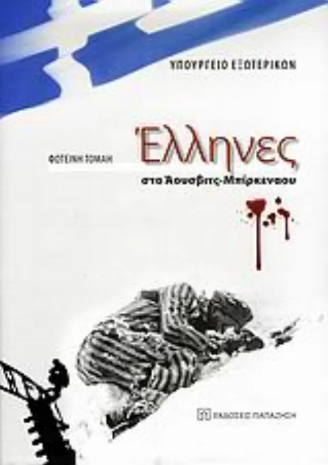 Έλληνες στο Άουσβιτς - Μπίρκεναου