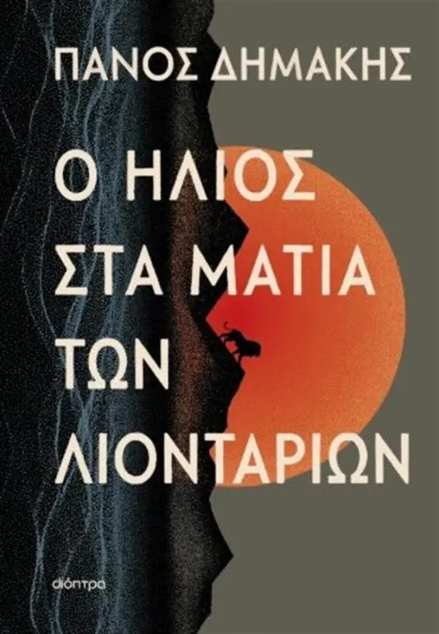 Ο ήλιος στα μάτια των λιονταριών / Πάνος Δημάκης (Διόπτρα)