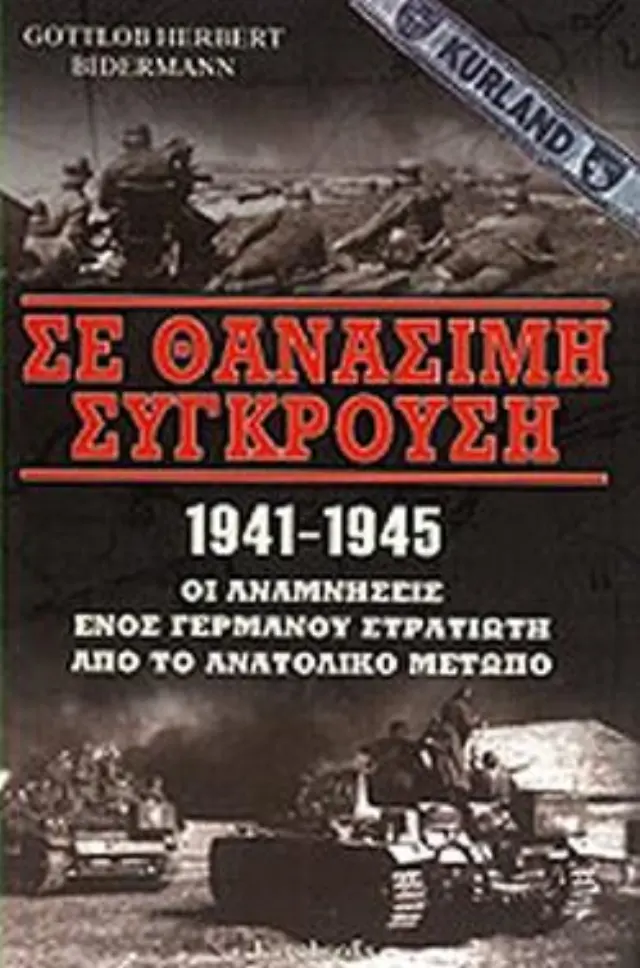 ΣΕ ΘΑΝΑΣΙΜΗ ΣΥΓΚΡΟΥΣΗ 1941-1945
