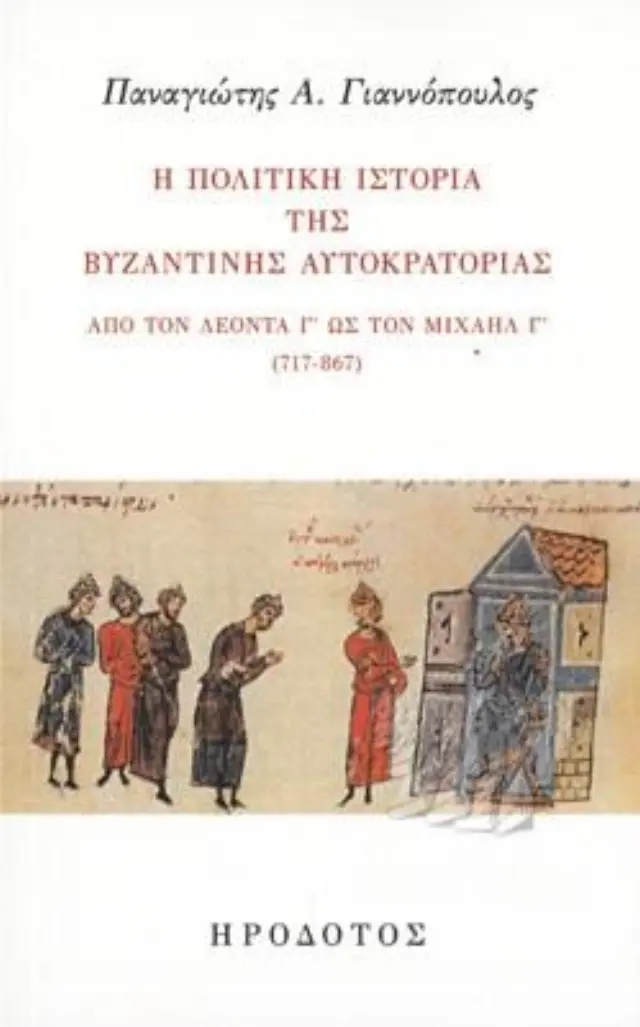 Η ΠΟΛΙΤΙΚΗ ΙΣΤΟΡΙΑ ΤΗΣ ΒΥΖΑΝΤΙΝΗΣ ΑΥΤΟΚΡΑΤΟΡΙΑΣ ΑΠΟ ΤΟΝ ΛΕΟΝΤΑ Γ' ΩΣ ΤΟΝ ΜΙΧΑΗΛ Γ' (717-867)