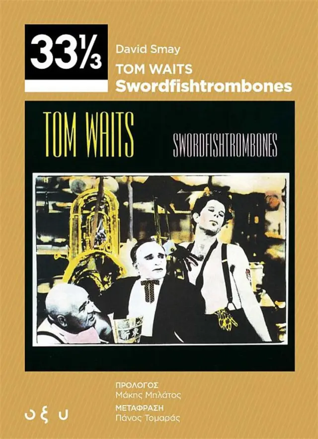 Tom Waits - Swordfishtrombones (33 ⅓) / David Smay (ΟΞΥ)