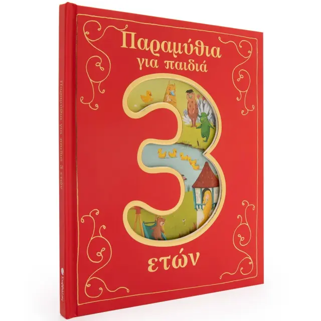 Εκδόσεις Σαββάλας Βιβλίο Παραμύθια για Παιδιά 3 Ετών