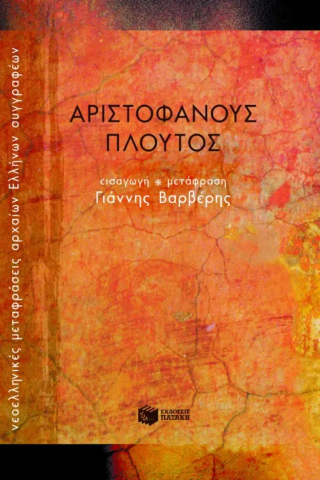Αριστοφάνους Πλούτος