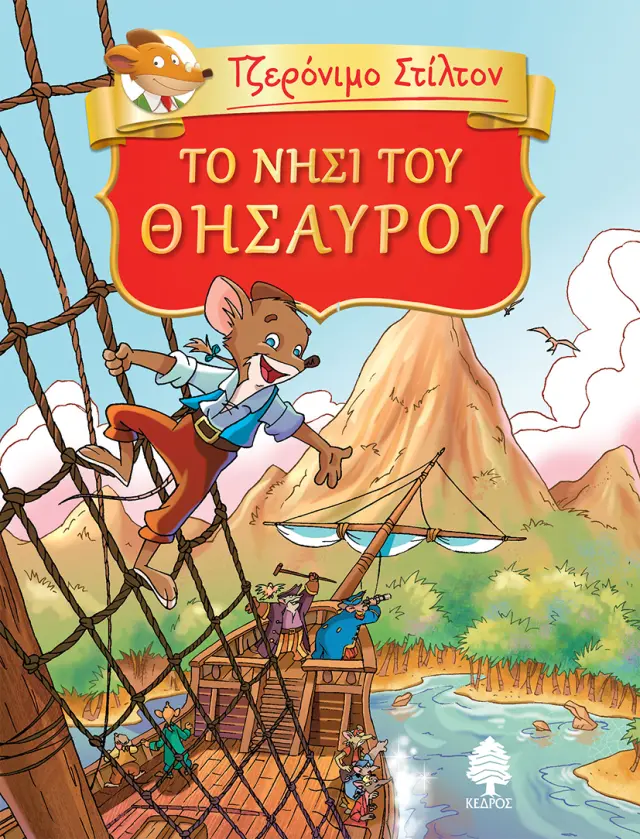 ΤΟ ΝΗΣΙ ΤΟΥ ΘΗΣΑΥΡΟΥ