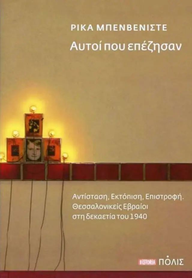 ΑΥΤΟΙ ΠΟΥ ΕΠΕΖΗΣΑΝ.ΑΝΤΙΣΤΑΣΗ, ΕΚΤΟΠΙΣΗ, ΕΠΙΣΤΡΟΦΗ-ΘΕΣΣΑΛΟΝΙΚΕΙΣ ΕΒΡΑΙΟΙ ΣΤΗ ΔΕΚΑΕΤΙΑ ΤΟΥ 1940