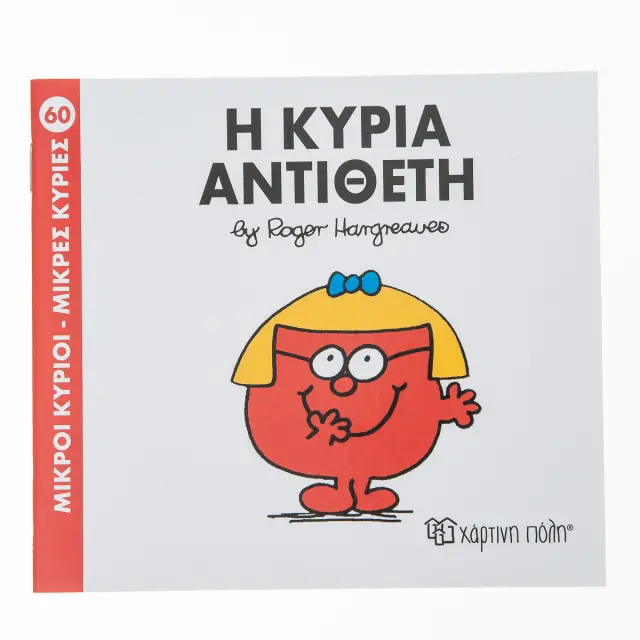 Μικροί Κύριοι - Μικρές Κυρίες 60: Η κυρία Αντίθετη - Roger Hargreaves (Χάρτινη Πόλη)