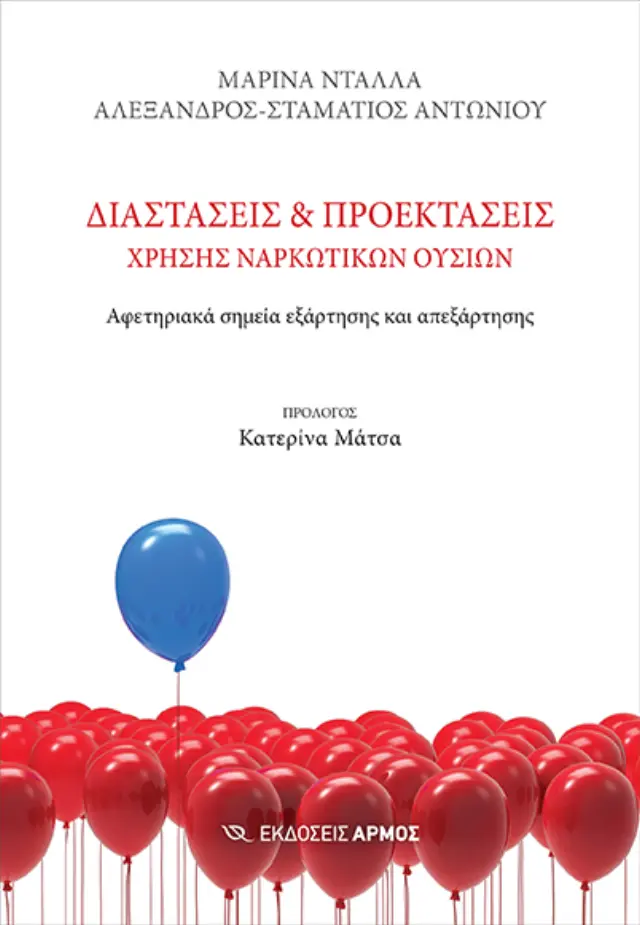 Διαστάσεις και προεκτάσεις χρήσης ναρκωτικών ουσιών