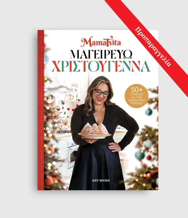 ΜΑΓΕΙΡΕΥΩ ΧΡΙΣΤΟΥΓΕΝΝΑ 2