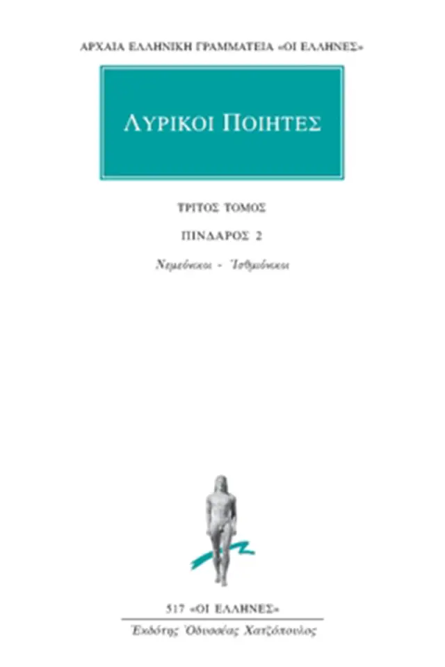 Πίνδαρος 2: Νεμεόνικοι, Ισθμιόνικοι