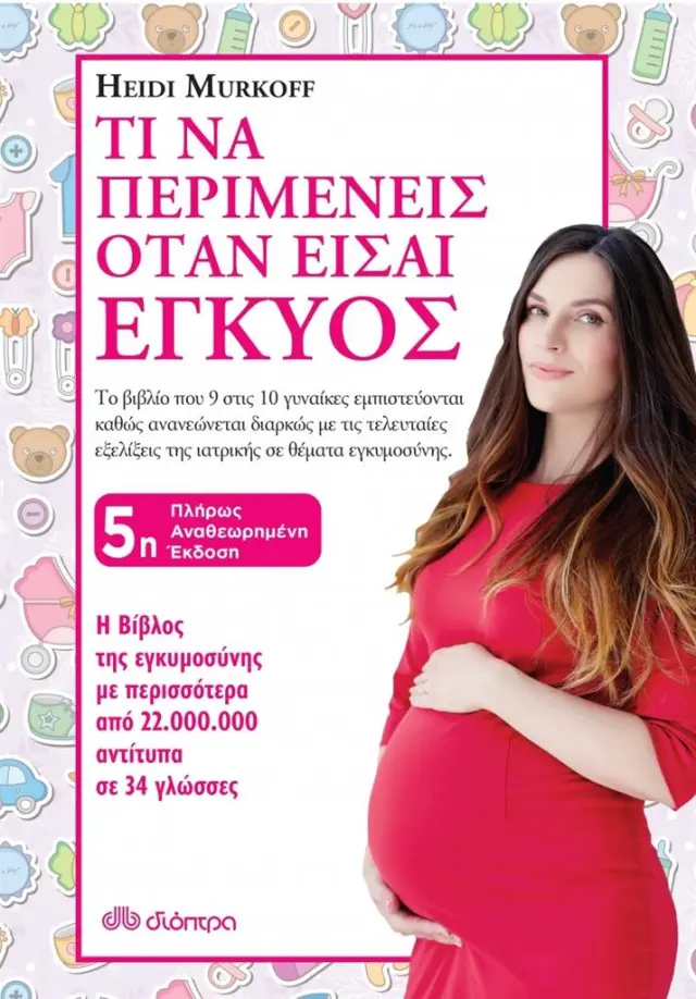 Τι να περιμένεις όταν είσαι έγκυος / Arlene Eisenberg , Heidi E. Murkoff , Sandee E. Hathaway (Διόπτρα)
