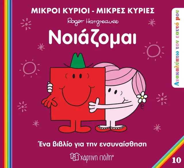 Μικροί Κύριοι - Μικρές Κυρίες: Νοιάζομαι (Ανακαλύπτω τον Εαυτό μου #10)