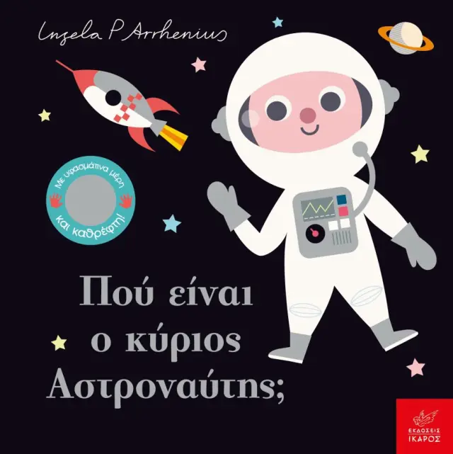 Πού Είναι ο Κύριος Αστροναύτης; Ingela P. Arrhenius - Εκδόσεις Ίκαρος
