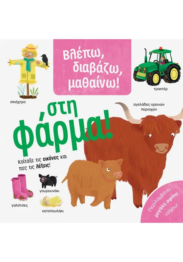 Βλέπω, διαβάζω, μαθαίνω! Στη φάρμα! (Σαββάλας)