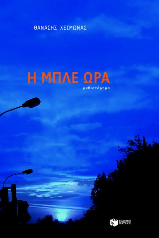 Η μπλε ώρα