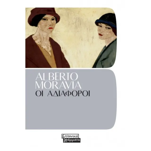 Οι αδιάφοροι
