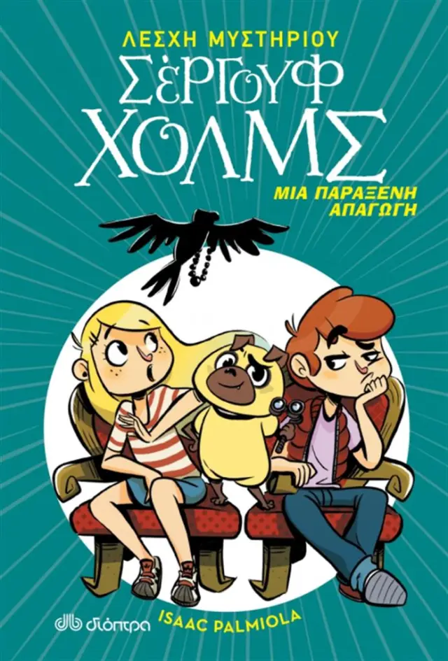 Λέσχη Μυστηρίου Σέργουφ Χολμς 7 Μια παράξενη απαγωγή / Isaac Palmiola (Διόπτρα)