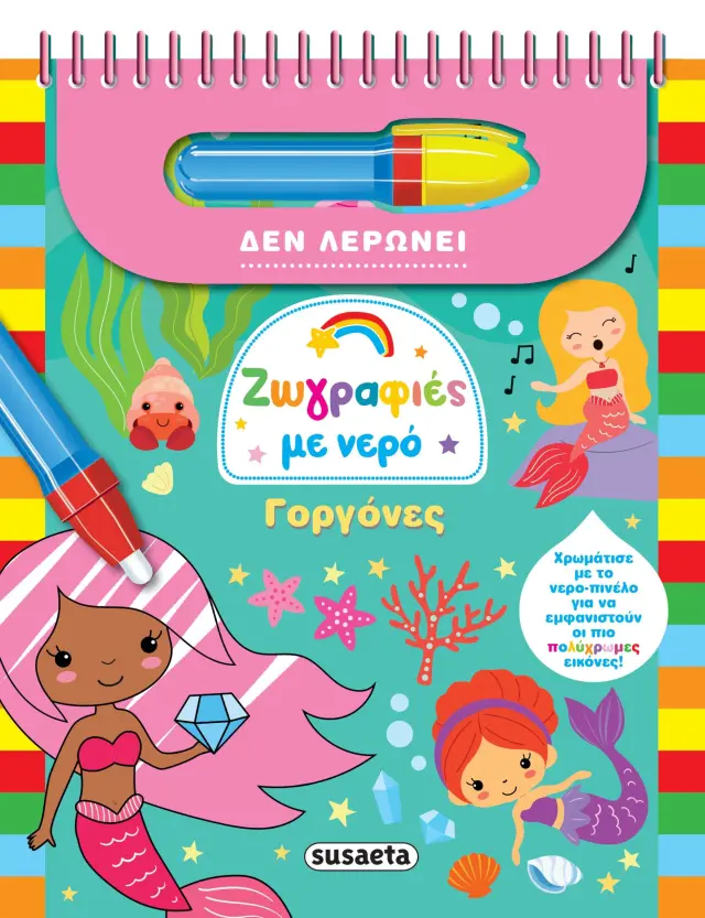 ΓΟΡΓΟΝΕΣ ΖΩΓΡΑΦΙΕΣ ΜΕ ΝΕΡΟ 4