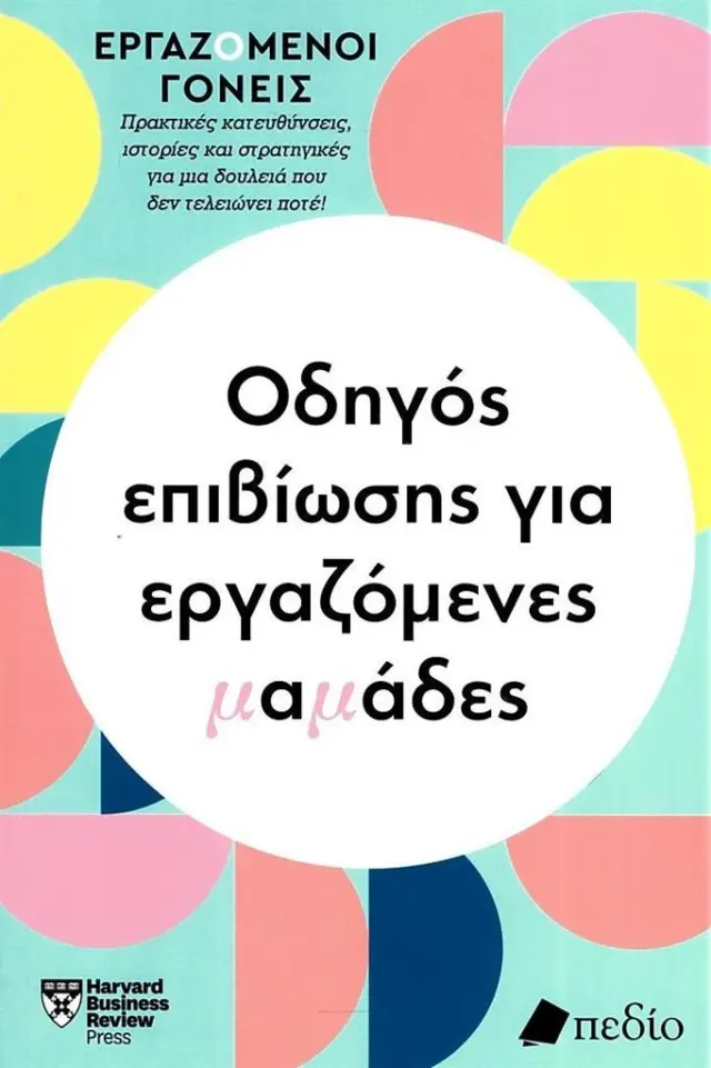 Οδηγός επιβίωσης για εργαζόμενες μαμάδες / Harvard Business Review (Πεδίο)