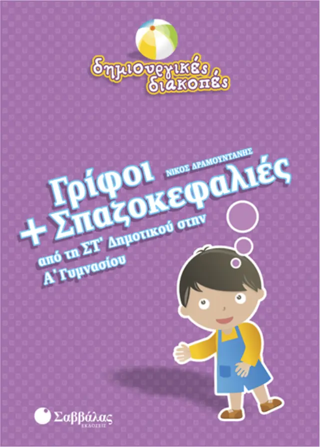 ΓΡΙΦΟΙ ΚΑΙ ΣΠΑΖΟΚΕΦΑΛΙΕΣ ΑΠΟ ΤΗ ΣΤ' ΔΗΜΟΤΙΚΟΥ ΣΤΗΝ Α' ΓΥΜΝΑΣΙΟΥ