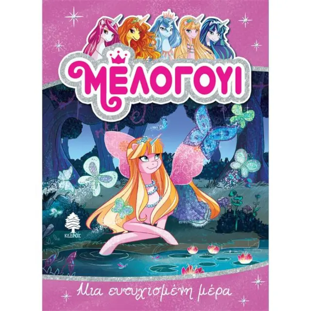 Μέλογουι 5 - Μια ευτυχισμένη μέρα / Danielle Star (Κέδρος)