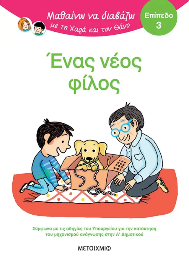Μεταίχμιο Βιβλίο: Μαθαίνω να Διαβάζω με τη Χαρά και τον Θάνο: Ένας νέος φίλος - ΕΠΙΠΕΔΟ 3 (6+ ετών) 84574