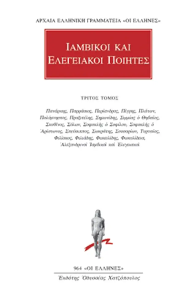Πανάρκης, Παρράσιος, Περίανδρος, Πίγρης, Πλάτων, Πολύμνηστος, Πραξιτέλης, Σημωνίδης, Σιμμίας, Σκυθίνος, Σόλων, Σοφοκλής ο Σωφίλου, Σοφοκλής ο Αρίστωνος, Σπεύσιππος, Σωκράτης, Σουσαρίων, Τυρταίος, Φιλίσκος, Φιλιάδης, Φωκυλίδης, Φωκυλίδεια, Αλεξανδρινοί Ιαμ