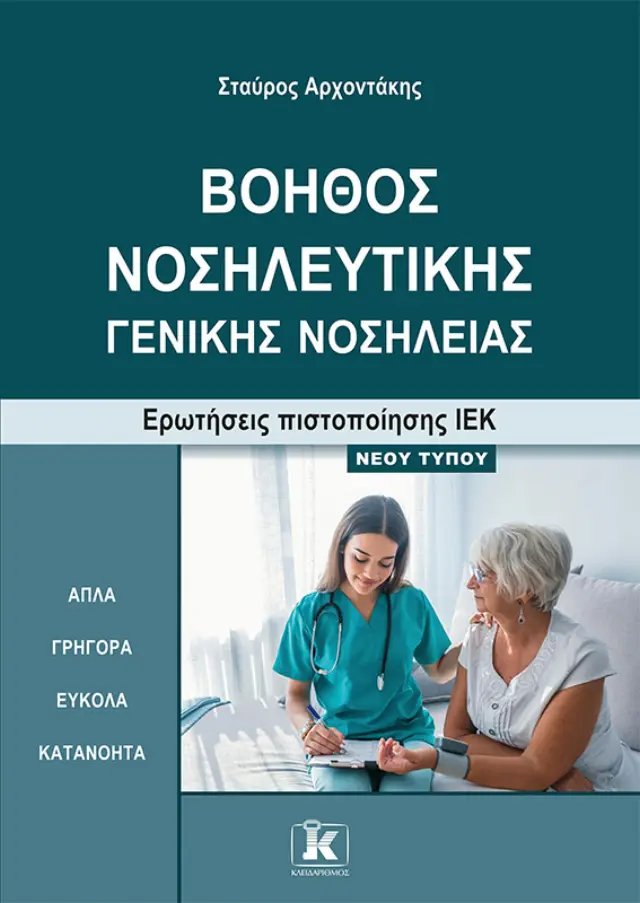 Βοηθός νοσηλευτικής – Γενικής νοσηλείας