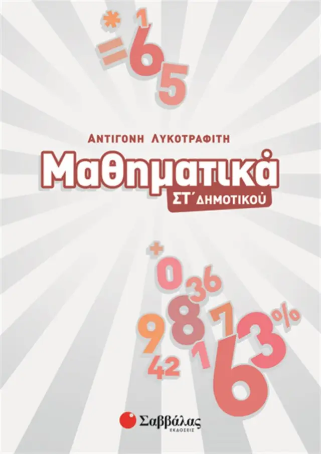 Μαθηματικά ΣΤ’ Δημοτικού / Αντιγόνη Λυκοτραφίτη (Σαββάλας)
