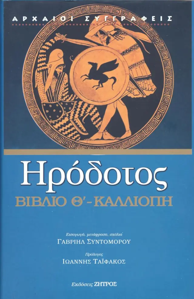 ΗΡΟΔΟΤΟΣ: (ΕΝΑΤΟ ΒΙΒΛΙΟ ) – ΚΑΛΛΙΟΠΗ Η ΕΝΑΤΗ ΤΩΝ ΙΣΤΟΡΙΩΝ ΗΡΟΔΟΤΟΥ ΤΟΥ ΑΛΙΚΑΡΝΑΣΕΩΣ